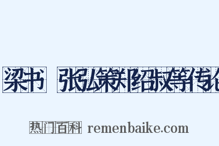 梁书·张弘策郑绍叔等传论是什么意思的图片